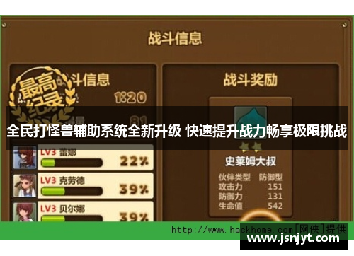 全民打怪兽辅助系统全新升级 快速提升战力畅享极限挑战