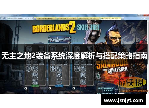 无主之地2装备系统深度解析与搭配策略指南