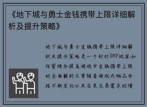 《地下城与勇士金钱携带上限详细解析及提升策略》