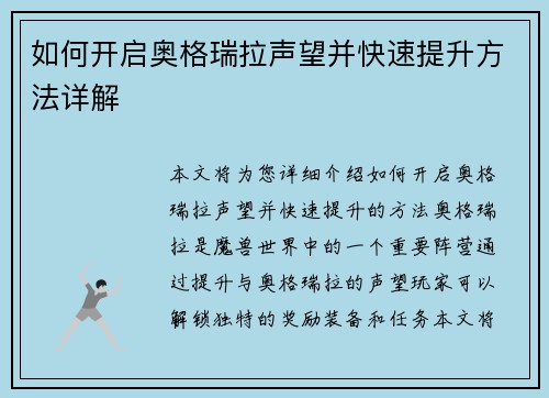 如何开启奥格瑞拉声望并快速提升方法详解