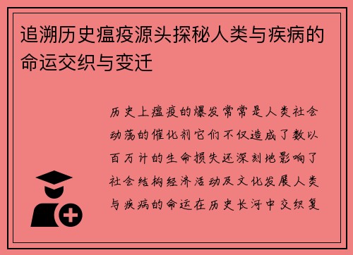 追溯历史瘟疫源头探秘人类与疾病的命运交织与变迁