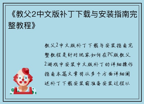 《教父2中文版补丁下载与安装指南完整教程》