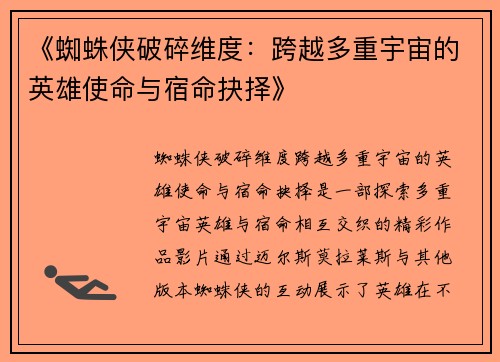 《蜘蛛侠破碎维度：跨越多重宇宙的英雄使命与宿命抉择》