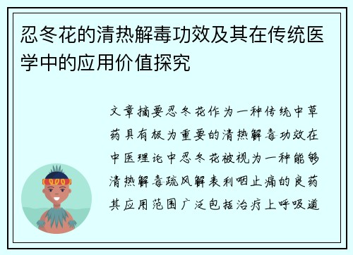 忍冬花的清热解毒功效及其在传统医学中的应用价值探究