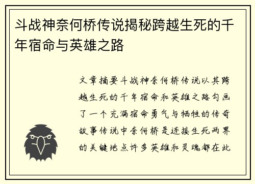 斗战神奈何桥传说揭秘跨越生死的千年宿命与英雄之路