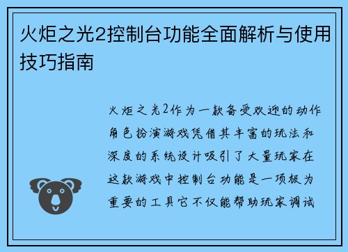 火炬之光2控制台功能全面解析与使用技巧指南