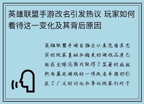 英雄联盟手游改名引发热议 玩家如何看待这一变化及其背后原因