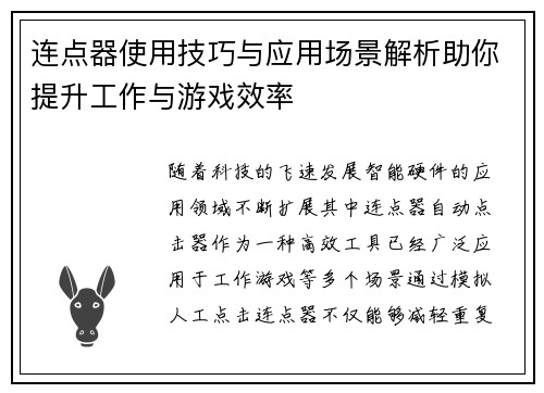 连点器使用技巧与应用场景解析助你提升工作与游戏效率