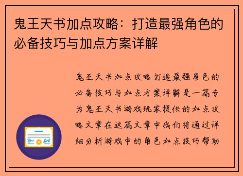 鬼王天书加点攻略：打造最强角色的必备技巧与加点方案详解