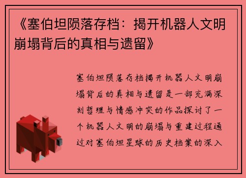 《塞伯坦陨落存档：揭开机器人文明崩塌背后的真相与遗留》