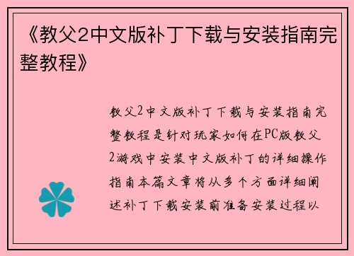 《教父2中文版补丁下载与安装指南完整教程》