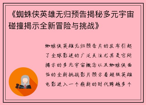 《蜘蛛侠英雄无归预告揭秘多元宇宙碰撞揭示全新冒险与挑战》