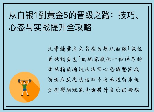 从白银1到黄金5的晋级之路：技巧、心态与实战提升全攻略