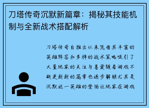 刀塔传奇沉默新篇章：揭秘其技能机制与全新战术搭配解析