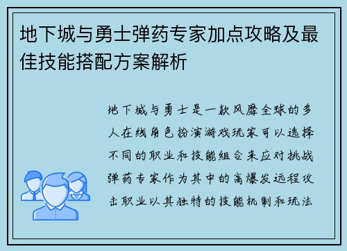 地下城与勇士弹药专家加点攻略及最佳技能搭配方案解析