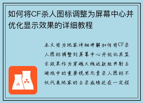 如何将CF杀人图标调整为屏幕中心并优化显示效果的详细教程