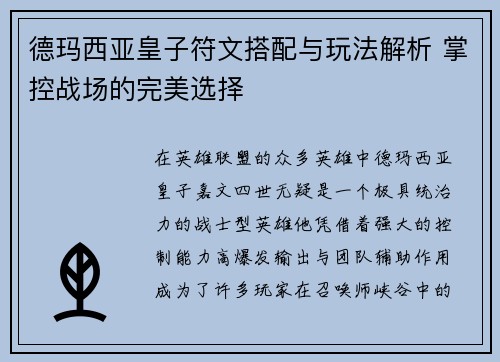 德玛西亚皇子符文搭配与玩法解析 掌控战场的完美选择