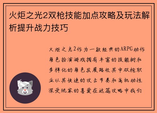 火炬之光2双枪技能加点攻略及玩法解析提升战力技巧