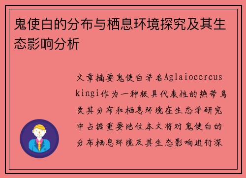鬼使白的分布与栖息环境探究及其生态影响分析