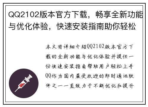 QQ2102版本官方下载，畅享全新功能与优化体验，快速安装指南助你轻松上手