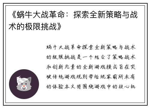 《蜗牛大战革命：探索全新策略与战术的极限挑战》