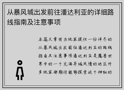 从暴风城出发前往潘达利亚的详细路线指南及注意事项