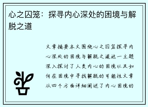 心之囚笼：探寻内心深处的困境与解脱之道