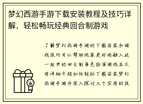 梦幻西游手游下载安装教程及技巧详解，轻松畅玩经典回合制游戏