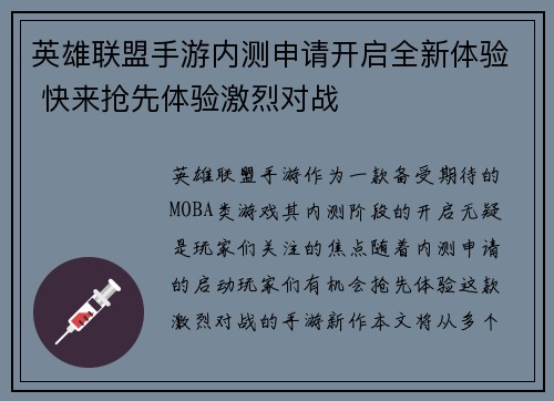 英雄联盟手游内测申请开启全新体验 快来抢先体验激烈对战