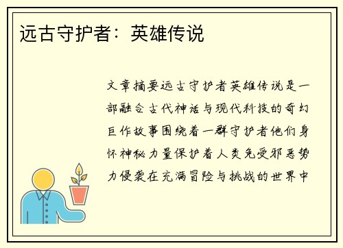 远古守护者：英雄传说
