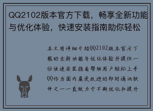 QQ2102版本官方下载，畅享全新功能与优化体验，快速安装指南助你轻松上手
