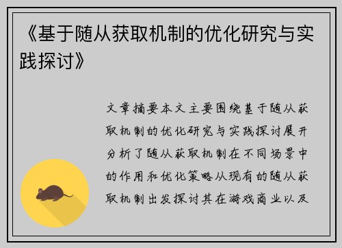 《基于随从获取机制的优化研究与实践探讨》