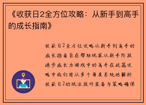 《收获日2全方位攻略：从新手到高手的成长指南》