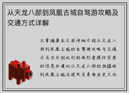 从天龙八部到凤凰古城自驾游攻略及交通方式详解
