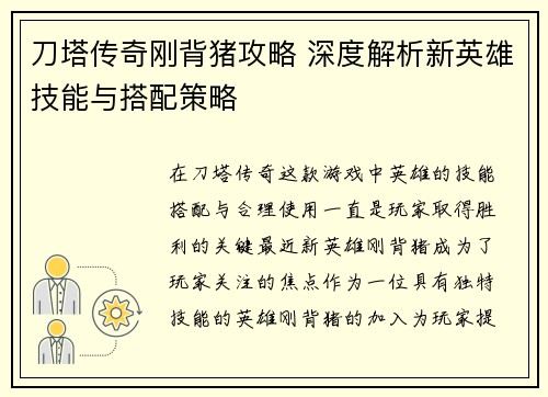 刀塔传奇刚背猪攻略 深度解析新英雄技能与搭配策略