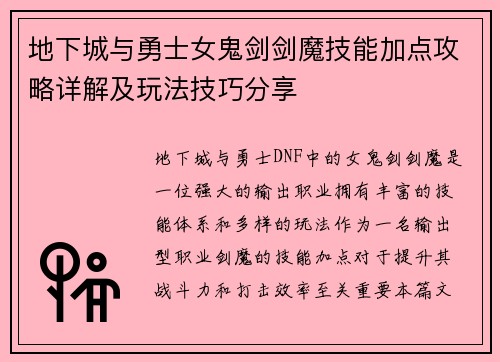 地下城与勇士女鬼剑剑魔技能加点攻略详解及玩法技巧分享