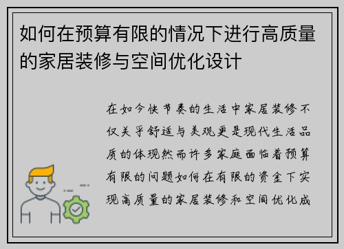 如何在预算有限的情况下进行高质量的家居装修与空间优化设计