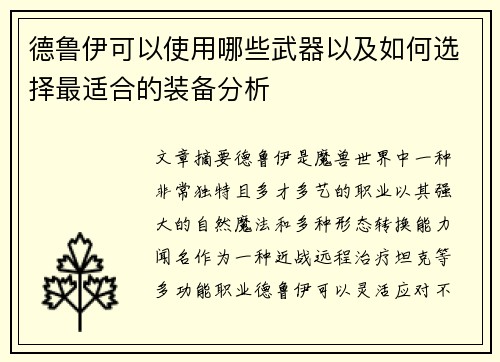 德鲁伊可以使用哪些武器以及如何选择最适合的装备分析