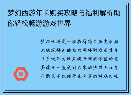 梦幻西游年卡购买攻略与福利解析助你轻松畅游游戏世界