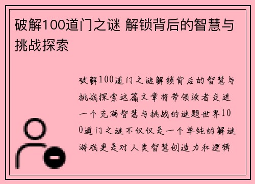 破解100道门之谜 解锁背后的智慧与挑战探索