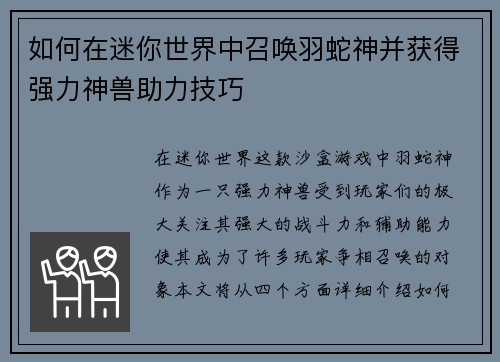 如何在迷你世界中召唤羽蛇神并获得强力神兽助力技巧