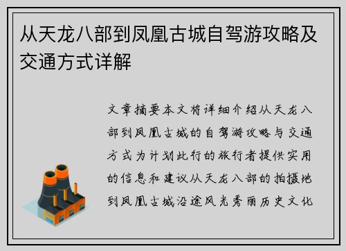 从天龙八部到凤凰古城自驾游攻略及交通方式详解