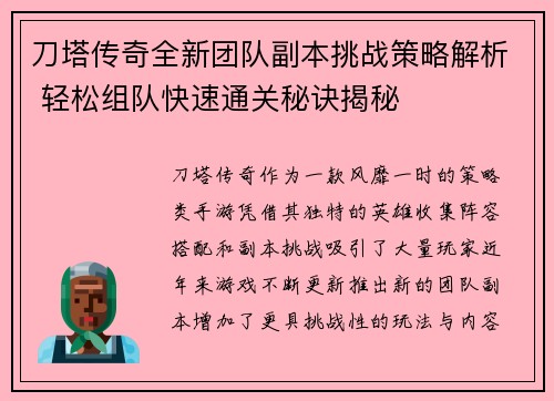 刀塔传奇全新团队副本挑战策略解析 轻松组队快速通关秘诀揭秘