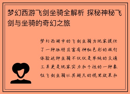 梦幻西游飞剑坐骑全解析 探秘神秘飞剑与坐骑的奇幻之旅