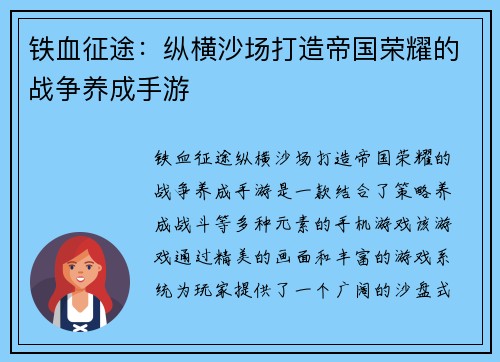 铁血征途：纵横沙场打造帝国荣耀的战争养成手游