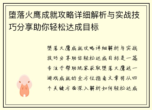 堕落火鹰成就攻略详细解析与实战技巧分享助你轻松达成目标