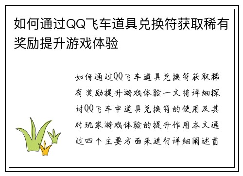 如何通过QQ飞车道具兑换符获取稀有奖励提升游戏体验