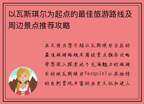 以瓦斯琪尔为起点的最佳旅游路线及周边景点推荐攻略 以瓦斯琪尔为起点的最佳旅游路线及周边景点推荐攻略