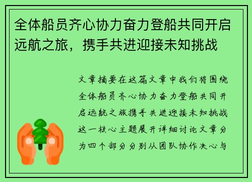 全体船员齐心协力奋力登船共同开启远航之旅,携手共进迎接未知挑战 全体船员齐心协力奋力登船共同开启远航之旅,携手共进迎接未知挑战