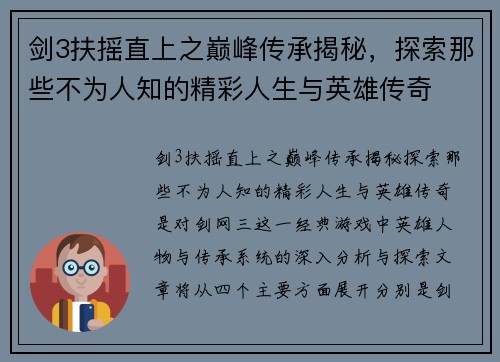 剑3扶摇直上之巅峰传承揭秘，探索那些不为人知的精彩人生与英雄传奇